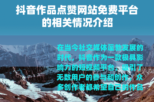 抖音作品点赞网站免费平台的相关情况介绍