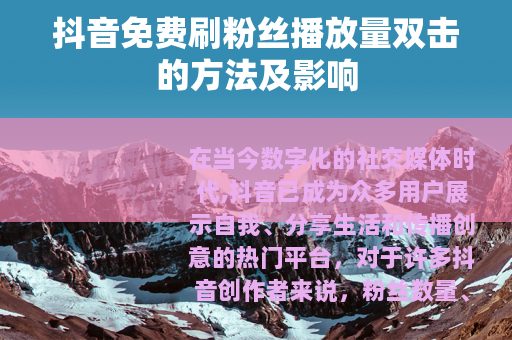抖音免费刷粉丝播放量双击的方法及影响