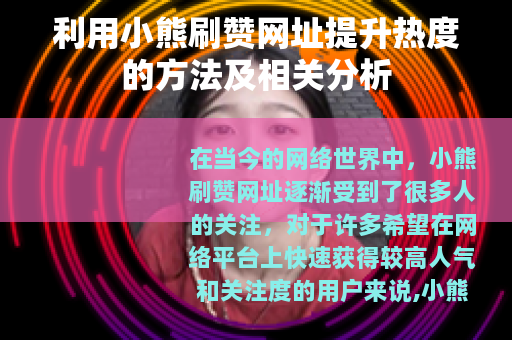 利用小熊刷赞网址提升热度的方法及相关分析