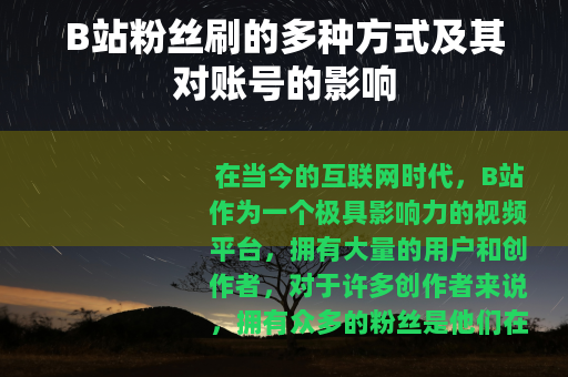 B站粉丝刷的多种方式及其对账号的影响