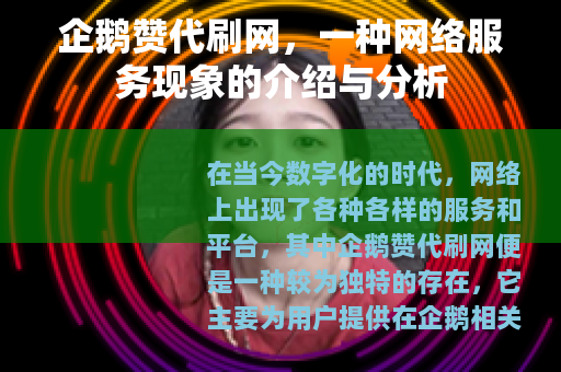 企鹅赞代刷网，一种网络服务现象的介绍与分析