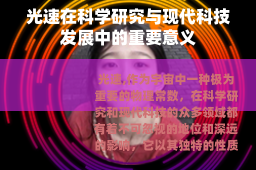 光速在科学研究与现代科技发展中的重要意义