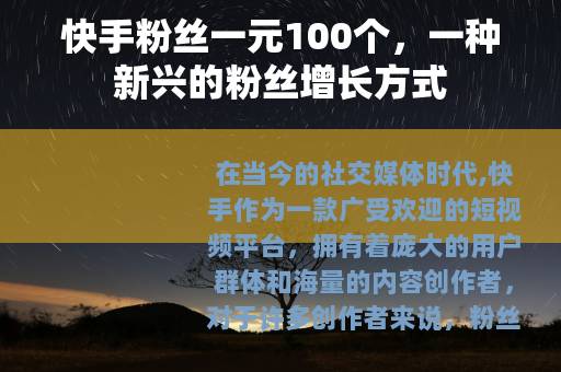 快手粉丝一元100个，一种新兴的粉丝增长方式