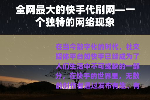 全网最大的快手代刷网—一个独特的网络现象