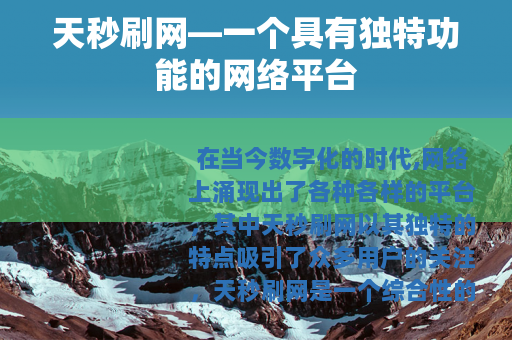 天秒刷网—一个具有独特功能的网络平台