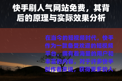 快手刷人气网站免费，其背后的原理与实际效果分析