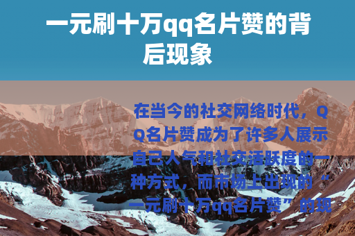 一元刷十万qq名片赞的背后现象