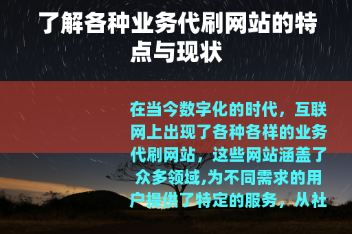 了解各种业务代刷网站的特点与现状