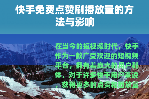 快手免费点赞刷播放量的方法与影响