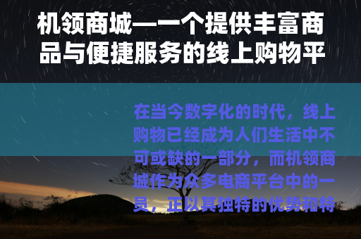 机领商城—一个提供丰富商品与便捷服务的线上购物平台