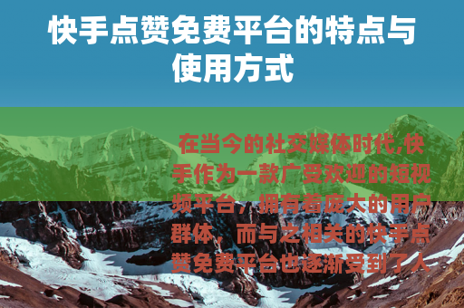快手点赞免费平台的特点与使用方式