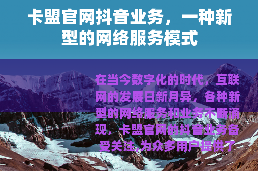 卡盟官网抖音业务，一种新型的网络服务模式