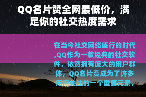 QQ名片赞全网最低价，满足你的社交热度需求