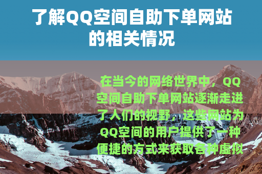 了解QQ空间自助下单网站的相关情况