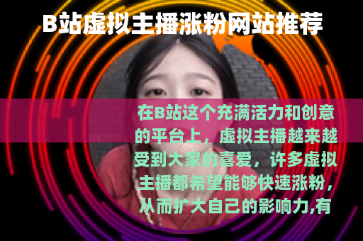 B站虚拟主播涨粉网站推荐