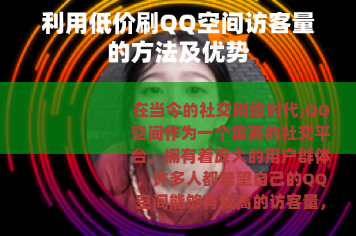 利用低价刷QQ空间访客量的方法及优势