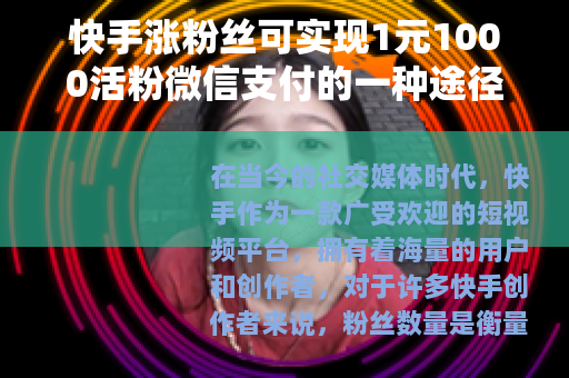 快手涨粉丝可实现1元1000活粉微信支付的一种途径