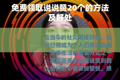 免费领取说说赞20个的方法及好处