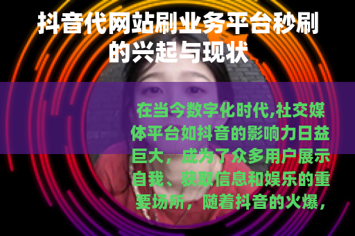 抖音代网站刷业务平台秒刷的兴起与现状