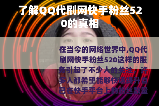 了解QQ代刷网快手粉丝520的真相
