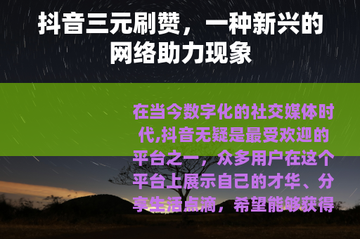 抖音三元刷赞，一种新兴的网络助力现象