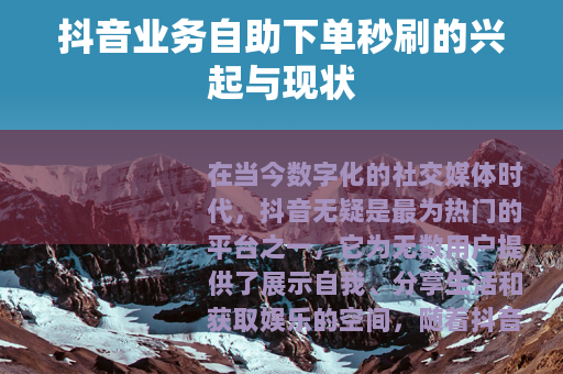 抖音业务自助下单秒刷的兴起与现状