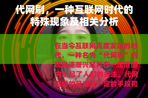 代网刷，一种互联网时代的特殊现象及相关分析