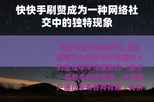 快快手刷赞成为一种网络社交中的独特现象