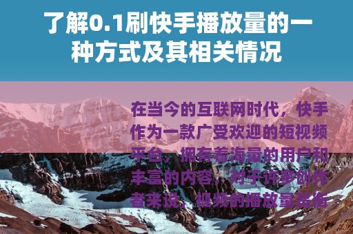 了解0.1刷快手播放量的一种方式及其相关情况