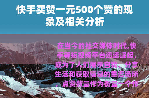快手买赞一元500个赞的现象及相关分析