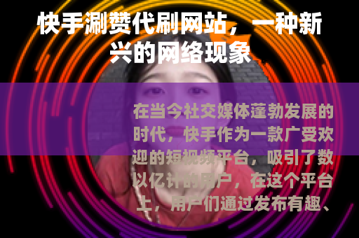 快手涮赞代刷网站，一种新兴的网络现象