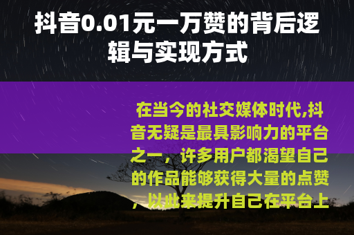 抖音0.01元一万赞的背后逻辑与实现方式