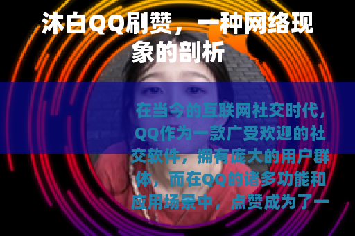沐白QQ刷赞，一种网络现象的剖析