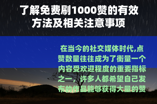 了解免费刷1000赞的有效方法及相关注意事项