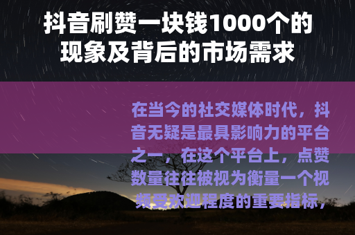 抖音刷赞一块钱1000个的现象及背后的市场需求
