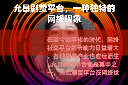 允昌刷赞平台，一种独特的网络现象
