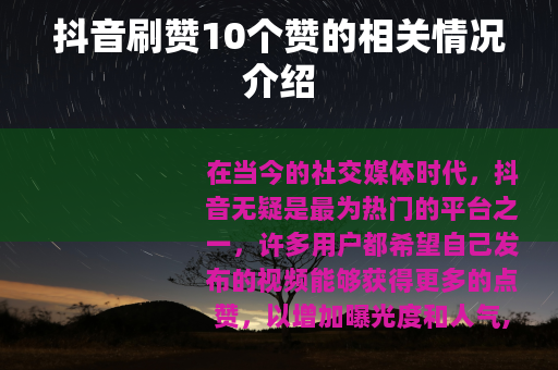 抖音刷赞10个赞的相关情况介绍