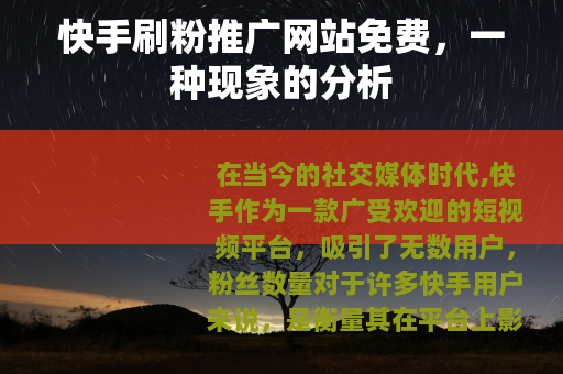 快手刷粉推广网站免费，一种现象的分析