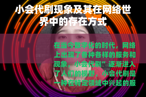 小会代刷现象及其在网络世界中的存在方式