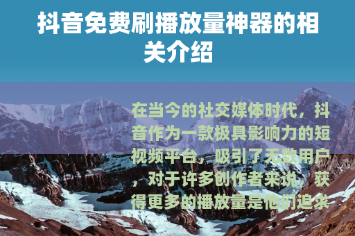 抖音免费刷播放量神器的相关介绍