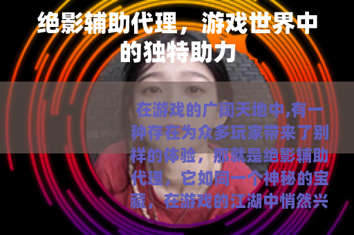 绝影辅助代理，游戏世界中的独特助力