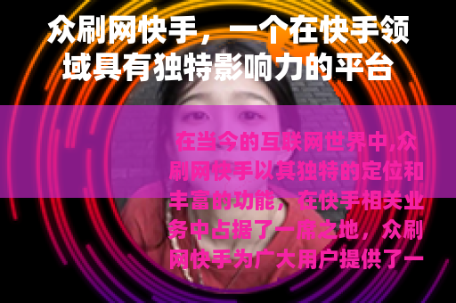 众刷网快手，一个在快手领域具有独特影响力的平台