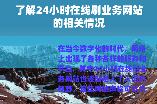 了解24小时在线刷业务网站的相关情况