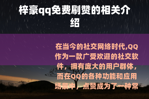 梓豪qq免费刷赞的相关介绍