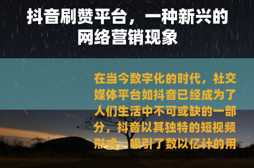 抖音刷赞平台，一种新兴的网络营销现象