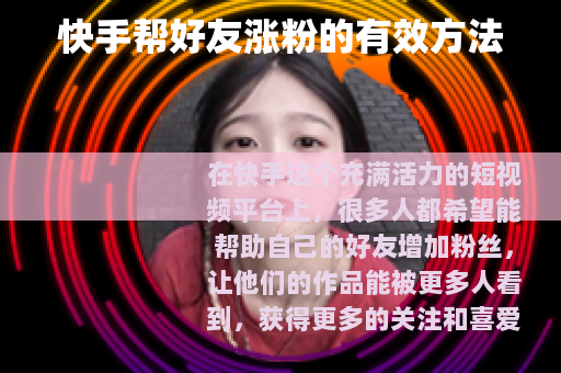 快手帮好友涨粉的有效方法