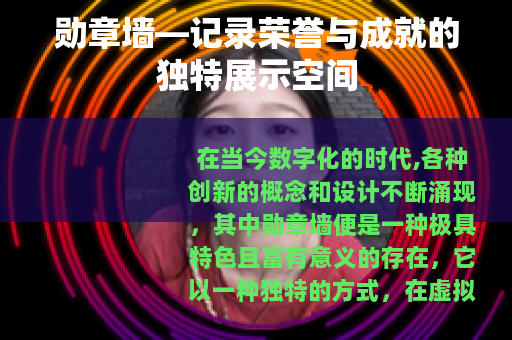 勋章墙—记录荣誉与成就的独特展示空间