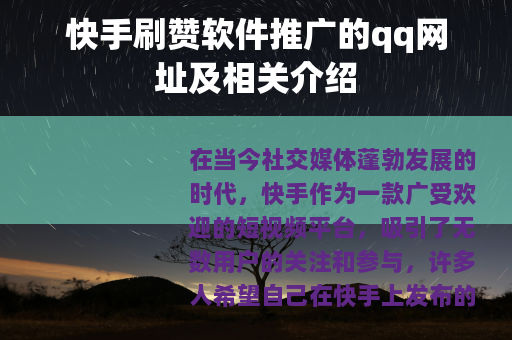 快手刷赞软件推广的qq网址及相关介绍