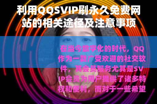 利用QQSVIP刷永久免费网站的相关途径及注意事项