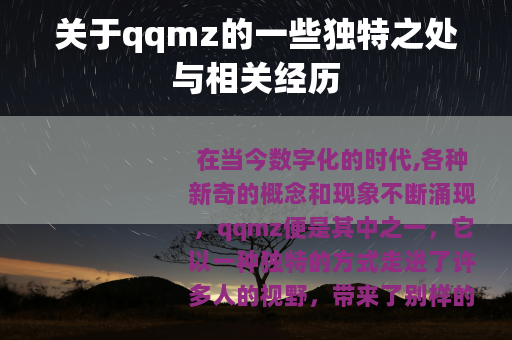 关于qqmz的一些独特之处与相关经历